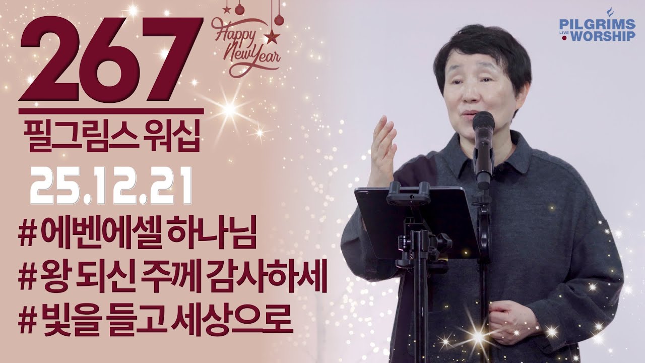 [267] 필그림스 워십 & 강성혜 전도사ㅣ2025.12.21