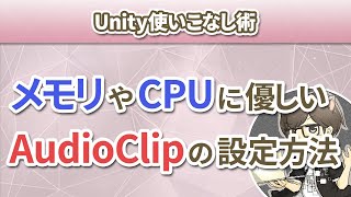 第3回 メモリやCPUに優しいAudioClip設定【Unity使いこなし術】