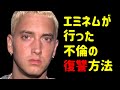 妻の不倫を目撃したエミネムが「20年」かけて行った奇抜な復讐