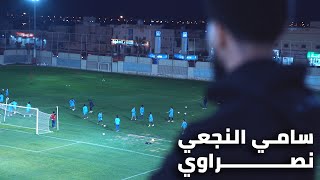 قناة النصر : سامـي النجعي باقـــي 💛