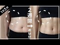 ＃1711 【絶対痩せる】40代50代のぽっこりお腹を凹ます！立ったまま2週間でうっすら縦線が入る最強ルーティン