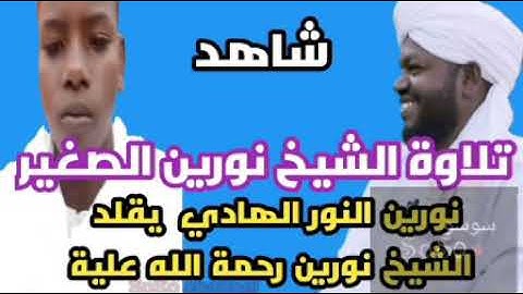 القارىء الصغير نورين النور الهادي | ماتيسر من سورة ال عمران| نورين الصغير يقلد الشيخ نورين رحمة الله