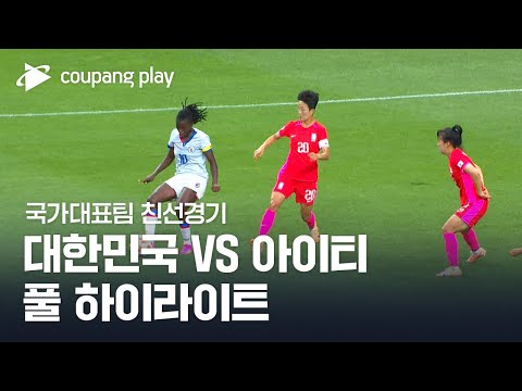 [국가대표팀 친선경기] 대한민국 vs 아이티 풀 하이라이트