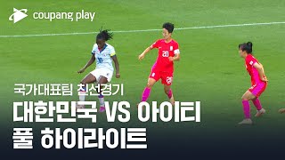 [국가대표팀 친선경기] 대한민국 vs 아이티 풀 하이라이트