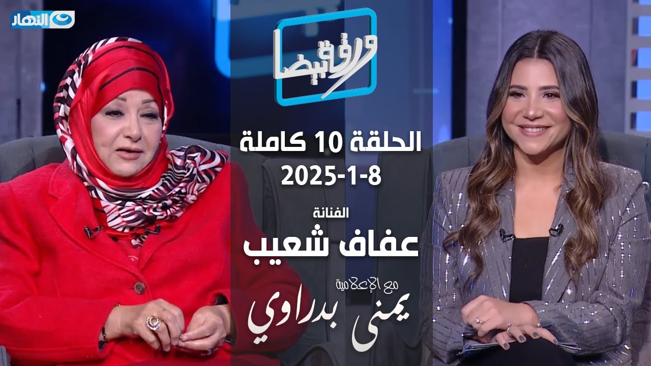 ورقة بيضا | الفنانة عفاف شعيب مع يمنى بدراوي | الحلقة 10 كاملة 8-1-2025