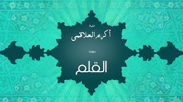 سورة القلم | بصوت القارئ الشيخ أكرم عبد الله العلاقمى