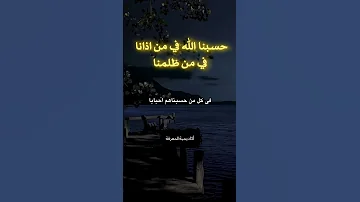 حسبنا الله في من اذانا في من ظلمنا حسبنا الله حسبنا الله ونعم الوكيل دعاء دعاء المظلوم 