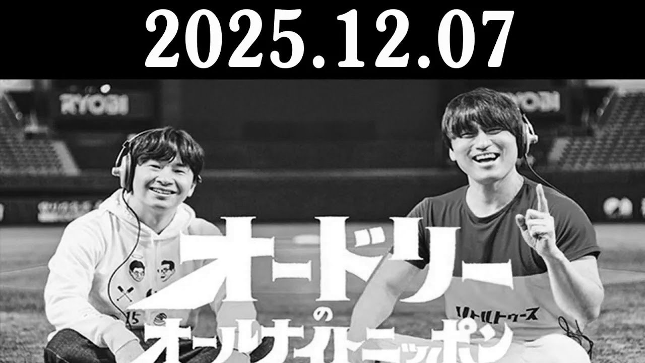 オードリーのオールナイトニッポン 2025.12.07 出演者 : オードリー(若林正恭/春日俊彰)