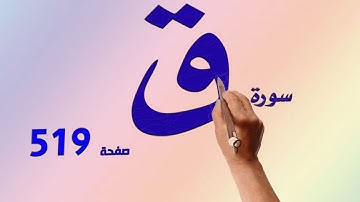 سورة ق صفحة 519 فضيلة الشيخ ابراهيم عبد القادر حفظه الله