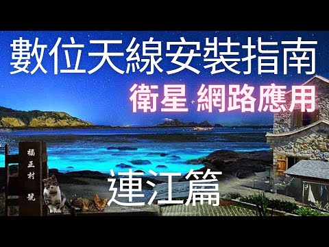 數位天線安裝指南 連江篇 (新增加室內數位天線-訊號強地區可使用)