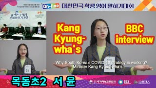 20201122 세계예능교류협회 ONline 대한민국 학생 영어말하기대회_ 목동초2 서윤 (고화질, 자막, 강경화장관 BBC인터뷰)