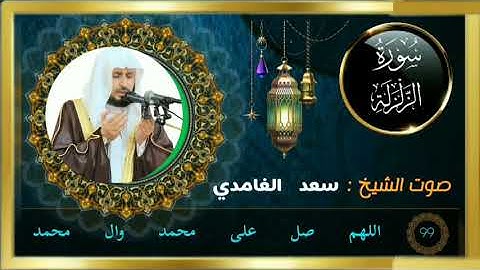 سورة الزلزلة كاملة جودة عالية بصوت فضيلة الشيخ سعد الغامدي.