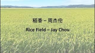 Jay Chou 周杰伦【稻香 Rice Field】 English & Pinyin & Chinese Lyrics