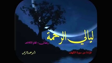 قراءة من سورة الكهف - عبدالكريم العداني