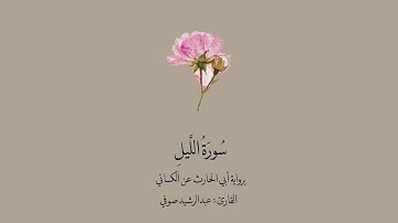 سورة الليل برواية أبو الحارث عن الكسائي || القارئ : عبدالرشيد صوفي .