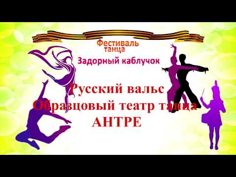 Русский вальс Образцовый