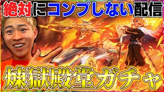 【荒野行動】殿堂煉獄A4最速検証配信