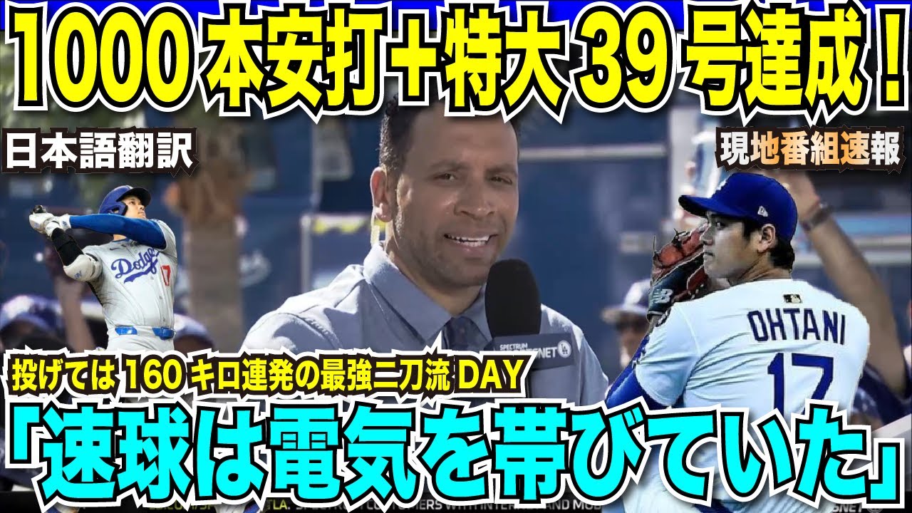 翻訳速報】大谷翔平39号超特大ホームランでMLB通算1000本安打