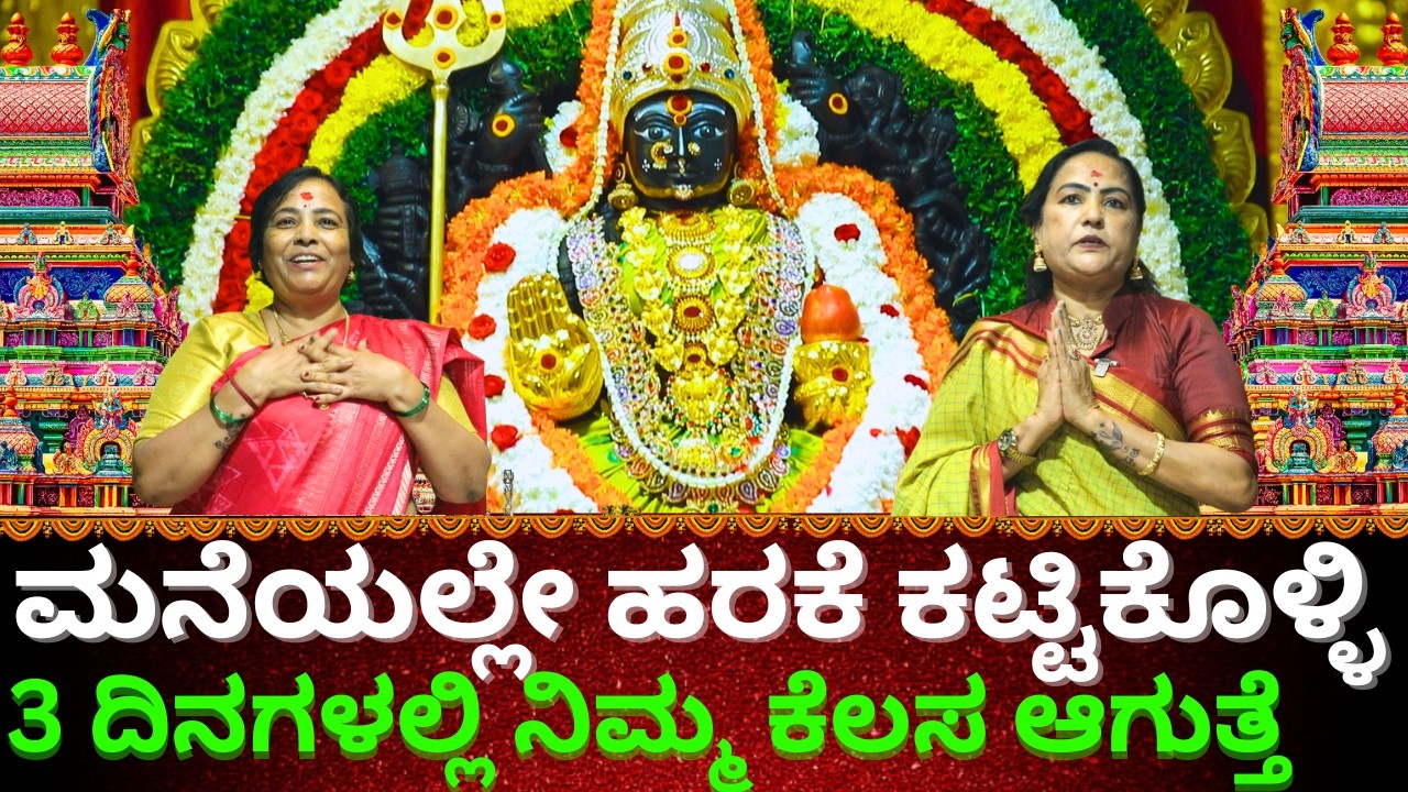 ಮನೆಯಲ್ಲೇ ಹರಕೆ ಕಟ್ಟಿಕೊಳ್ಳಿ 3  ದಿನಗಳಲ್ಲಿ ನಿಮ್ಮ ಕೆಲಸ ಆಗುತ್ತೆ ||  KALAPPANAHALLI BHADRAKALI TEMPLE