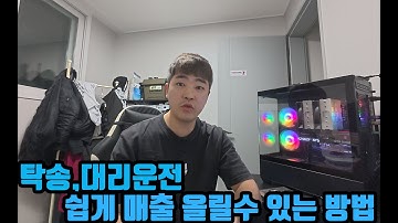 (초간단)탁송,대리운전 초보자가 쉽게 콜 잘 잡는 방법