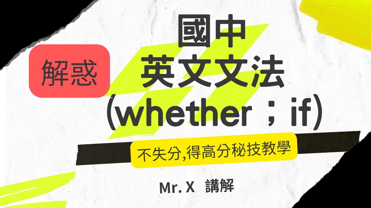 快速學會 國中 英文文法 (基礎文法) [whether if] 解惑,重點提示