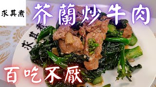 Stir-fried Beef with Kale(Eng Sub)