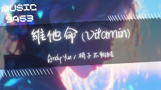 Andy Yue，椅子不夠酷 - 維他命 (Vitamin) | 你的身影 正在逐漸向我靠近 我的答案 早已代表我的決心 | 動態歌詞 Lyric Video