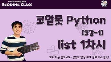 [코알못 파이썬] python 3강-1. 리스트 1차시 (리스트 도입,선언, 추가 append 메소드)