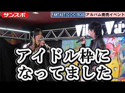 FANTASTIC◇CIRCUS: Is the first release event in about two years