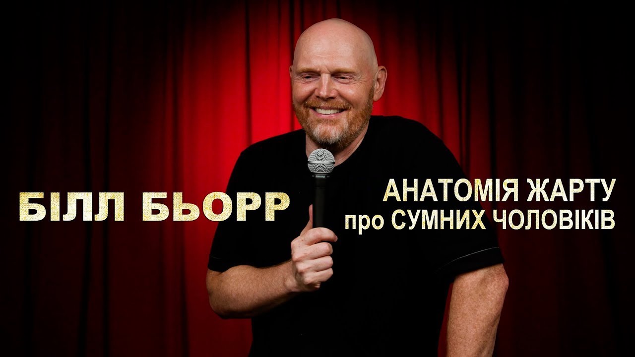 Білл Бьорр: анатомія жарту про сумних чоловіків
