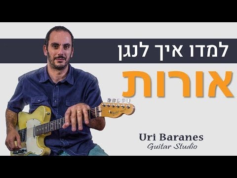לימוד גיטרה אברהם טל אורות איך לנגן בגיטרה אורי ברנס מורה לגיטרה Youtube