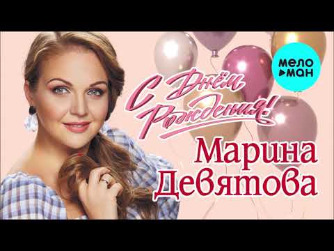 Марина Девятова - С днём рождения (Single 2021)