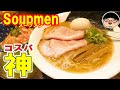 【ときわ台】コスパ神‼お値段以上それ以上ラーメン‼【Ramen 飯テロ】Soupmen 東京