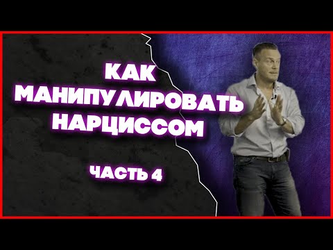 Как Манипулировать Нарциссом? - Кнут и Пряник (Часть 4) | Ричард Грэннон