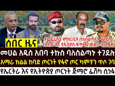 የጥቅምት 4 2018 የእለቱ ሰበር እና አበይት መረጃዎች Ethiopian News Today Tue Oct 14