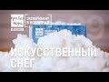 №09 - ИСКУССТВЕННЫЙ СНЕГ