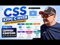 CSS курс с нуля для начинающих — урок №6: единицы измерения (px, %, em, rem, vw, vh)