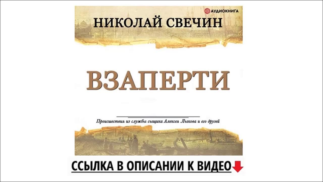 Слушать книги николая свечина