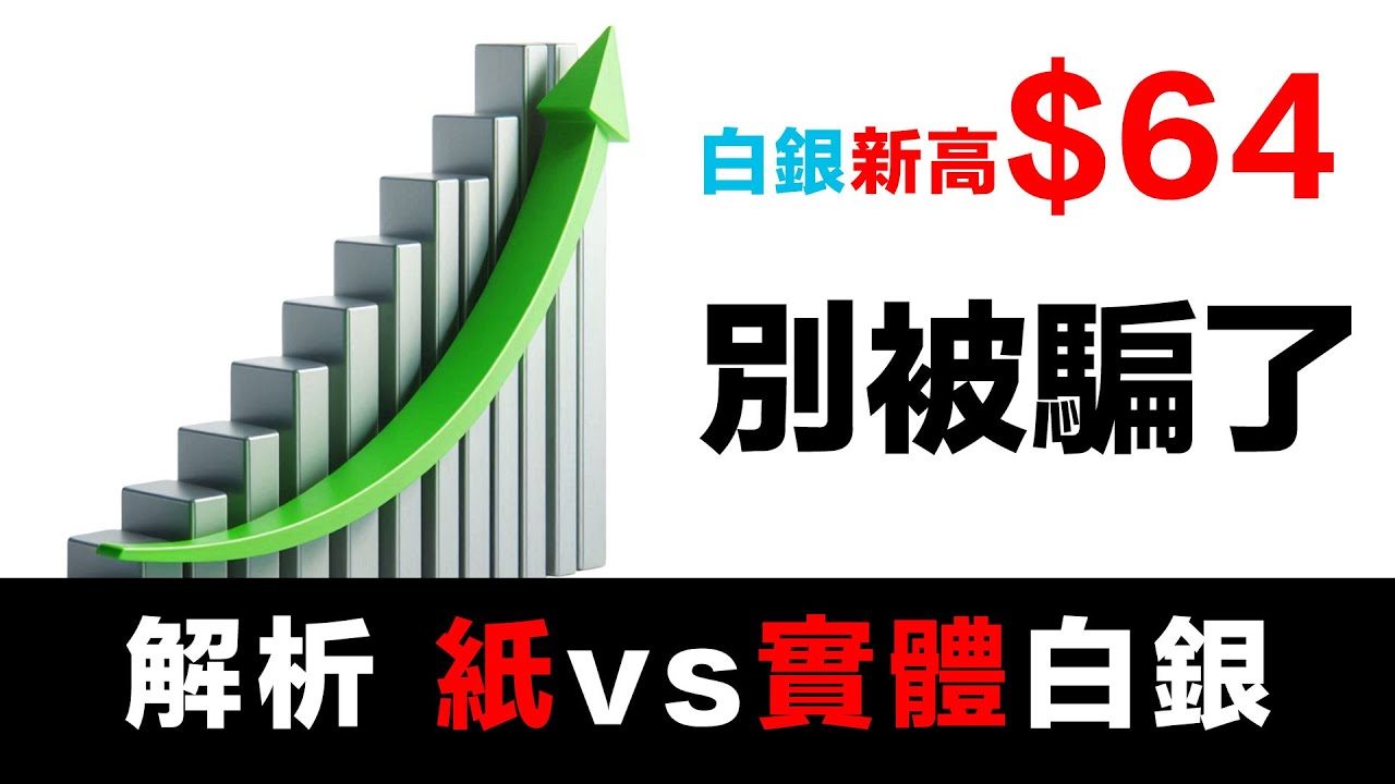 第34集 | 🚨白銀破64美元！99%的人正在犯致命錯誤