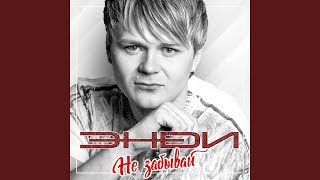 Если снова дождь - ЭНДИ