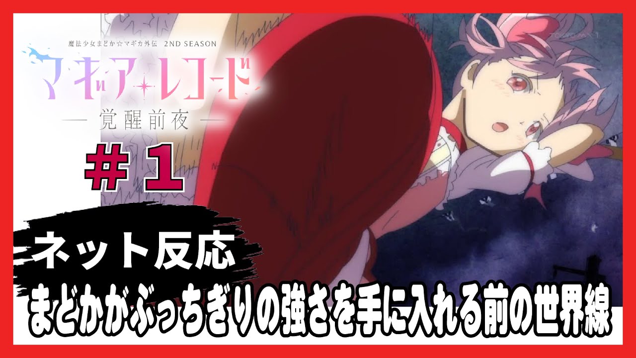 ゆっくり みんなの感想 考察 解説 ネット反応まとめ マギアレコード 2期 第1話 Youtube