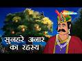 शाही बाग़ का हवाई भूत! | Akbar Birbal 70 : सुनहरे अनार का रहस्य  | Sunahare Anar Ka Rahasya