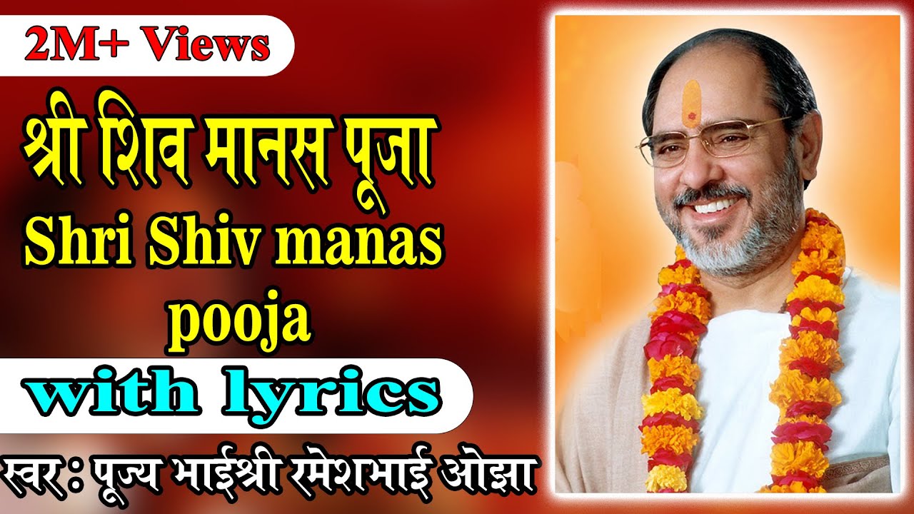 Shiv manas puja with lyrics   Pujya Rameshbhai Oza