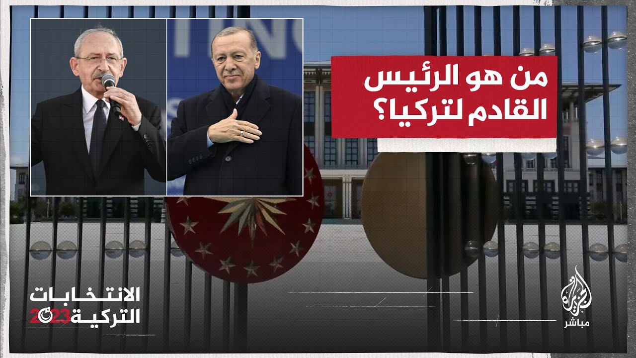 مئات الآلاف من الأتراك في الخارج يدلون بأصواتهم في جولة الإعادة لانتخابات الرئاسة