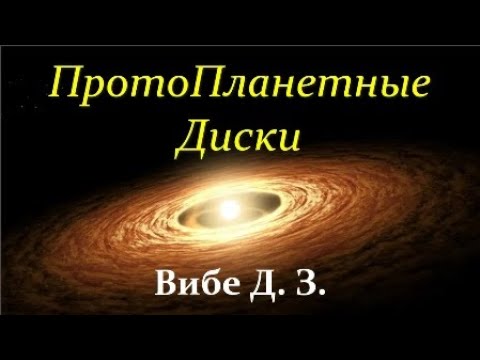 💥 Вибе Д. Как образуются ПротоПланетные Диски, Облако Оорта и Пояс Койпера. Video ReMastered.