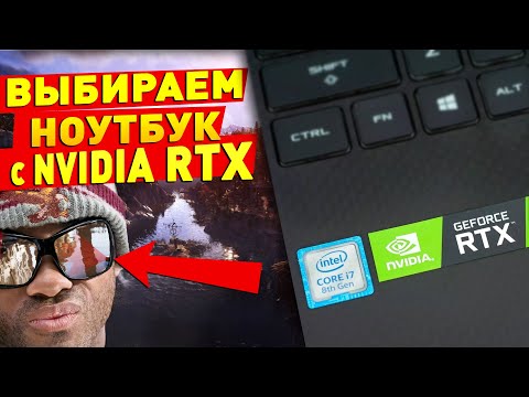Выбираем ноутбук с Nvidia RTX