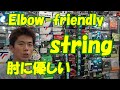 体に優しいストリング！スイングロス激減⁉Elbow-friendly strings! Swing loss drastically reduced⁉