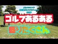 【ゴルフラウンド完結編】今の実力はこんなもの。。。スコアはグシャグシャになってしまったけど最後ぐらい気持ちよくホールアウトできるかな？