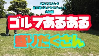 【ゴルフラウンド完結編】今の実力はこんなもの。。。スコアはグシャグシャになってしまったけど最後ぐらい気持ちよくホールアウトできるかな？