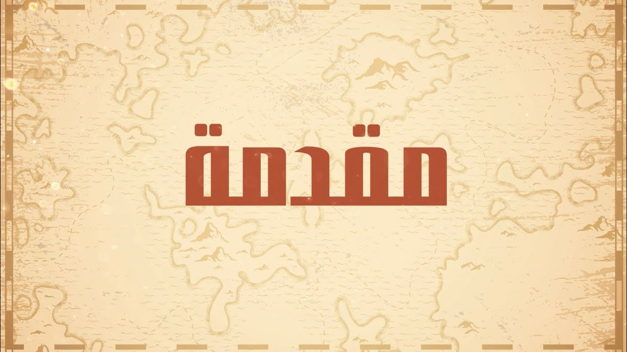 منظومة (عمود النسب الشريف) في أنساب العرب وأخبارهم | مقدمة